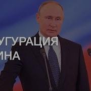 Путин Инаугурация