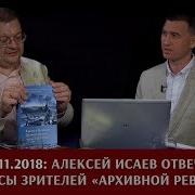 Архивная Революция Алексей Исаев