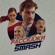 Dj Smash Расскажи Extended Mix