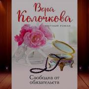 Свободна От Обязательств
