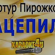 Артур Пирожков Зацепила Караоке