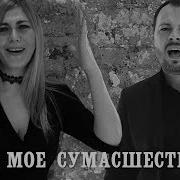 Ярослав Сумашевский Ты Мое Сумашествие