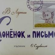Слоненок И Письмо 1983