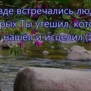 Благодарю Тебя Я Господь Из Назарета