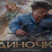 Одиночка Горными Тропами