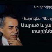 Ապրած Եւ Չապրած Տարիներ Մաս 1