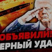 Страны За Россию 2 Минуты