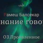 Рамеш Балсекар Часть 3 Сознание Говорит