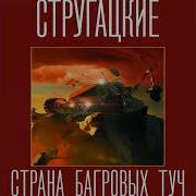 Стругацкие Страна Базовых Туч Mp3