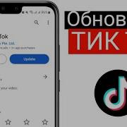 Обновит Тик Ток