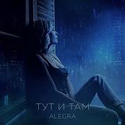 Alegra Тут И Там