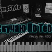 Korg Style Кучаю По Тебе