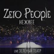 Zero People Нежнее