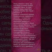 Анна Ханна И Юханна