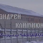 Андрей Климнюк Концерт