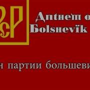 Гимн Партии Большевиков