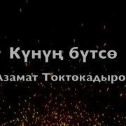 Күнүң Бүтсө Бир Күн Ажал Алып Кетет Текст