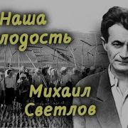 Михаил Светлов Наша Молодость Радиопостановка По Пьесе Глубокая Провинция