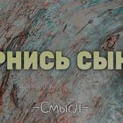 Вернись Сынок Мой Родной