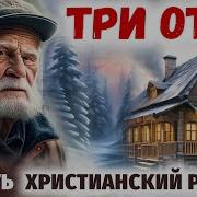 Три Отца Рассказ