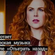 Отыграть Назад Песня