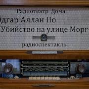 Радиоспектакль Эдгар По