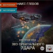 Аудиокнига Блюстители Хаоса Эхо Орбитального Удара