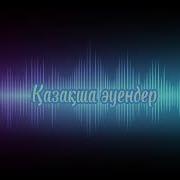 Баяу Әндер