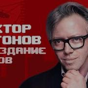 Виктор Антонов