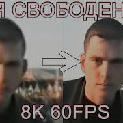 Я Свободен Meme