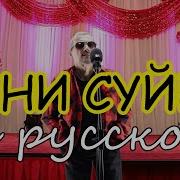 Жоним Севана Сени Песни На Русском Переводе