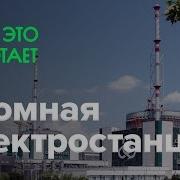 Как Устроена Атомная Электростанция