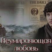 Неумирающая Любовь Часть 5