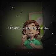 Она Даже Петь Не Умеет