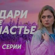 Подари Мне Счастье