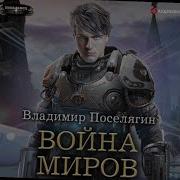 Поселягин Война Миров