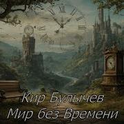 Кир Булычёв Мир Без Времени