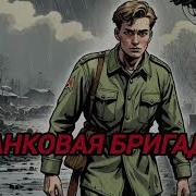 Танковая Бригада Попаданцы Аудиокнига