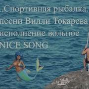 Спортивная Рыбалка Песня