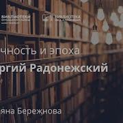 Сергий Радонежский Личность И Эпоха