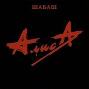 Алиса Всё В Наших Руках