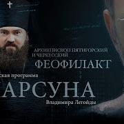 Епископ Феофилакт Пятигорский И Черкесский