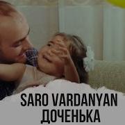 Saro Vardanyan Dochenka Саро Варданян Доченька