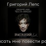 Григорий Лепс Не Писать Мне Повестей Романов