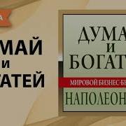 Думать И Богатеть