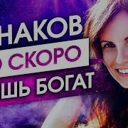 9 Знаков Что Вы Скоро Будете Богаты