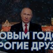 Владимир Путин Новогодняя Песня 2020