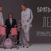 Братья Грим Лелею Extended Version