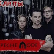 Depeche Mode По Годам