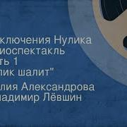 Эмилия Александрова И Владимир Лёвшин Приключения Нулика Радиоспектакль Часть1